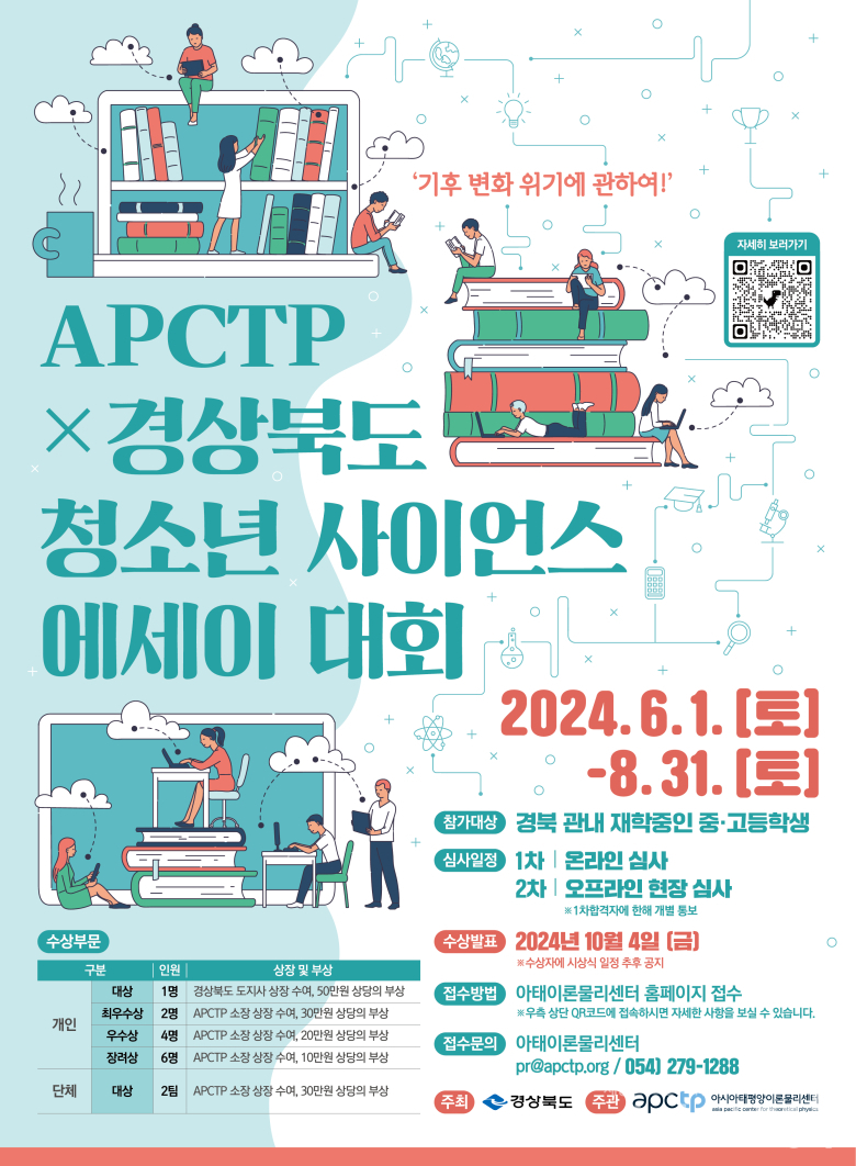 아시아태평양이론물리센터(APCTP) X 경상북도 청소년 사이언스 에세이 대회 개최