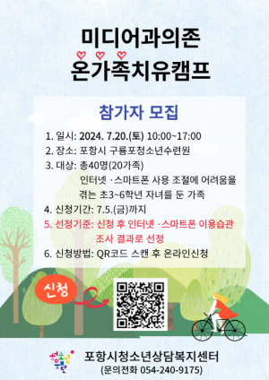 포항시 인터넷·스마트폰 과의존 온(溫)가족 치유캠프 참가자 모집