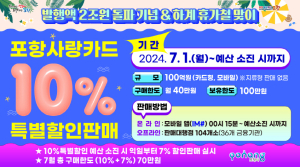 포항사랑상품권 발행액 2조 원 돌파 기념 10% 특별할인 판매 실시