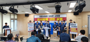 전국공무원노조 포항시지부  “포항시의회 김일만 의장 인사 파행 규탄