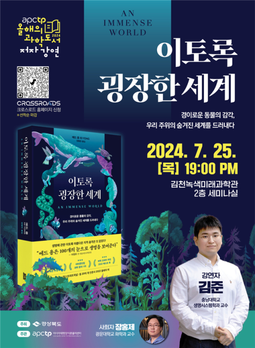 (재)아시아태평양이론물리센터, 'APCTP 올해의 과학도서 저자강연' 6회차 개최