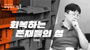 [회복하는 존재들의 섬] 환상속에 그대